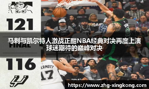 马刺与凯尔特人激战正酣NBA经典对决再度上演球迷期待的巅峰对决