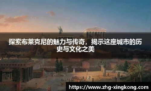 探索布莱克尼的魅力与传奇，揭示这座城市的历史与文化之美