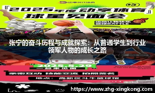 张宁的奋斗历程与成就探索：从普通学生到行业领军人物的成长之路