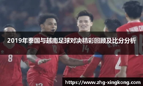 2019年泰国与越南足球对决精彩回顾及比分分析