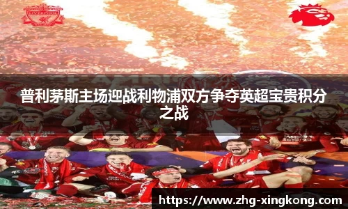 普利茅斯主场迎战利物浦双方争夺英超宝贵积分之战