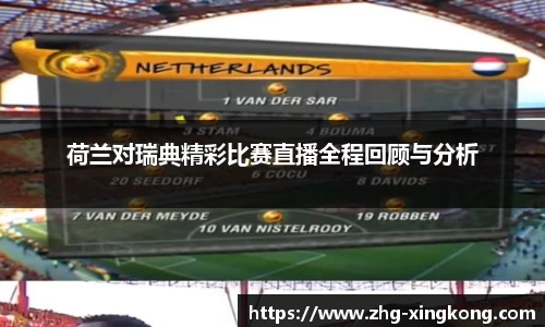 荷兰对瑞典精彩比赛直播全程回顾与分析