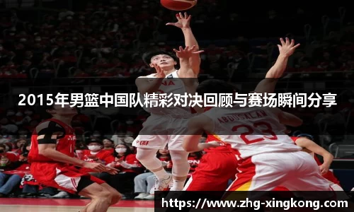 2015年男篮中国队精彩对决回顾与赛场瞬间分享