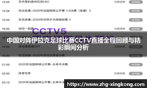 中国对阵伊拉克足球比赛CCTV直播全程回顾与精彩瞬间分析