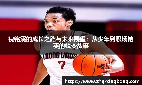 祝铭震的成长之路与未来展望：从少年到职场精英的蜕变故事