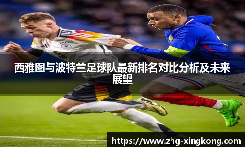 西雅图与波特兰足球队最新排名对比分析及未来展望