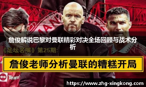 詹俊解说巴黎对曼联精彩对决全场回顾与战术分析