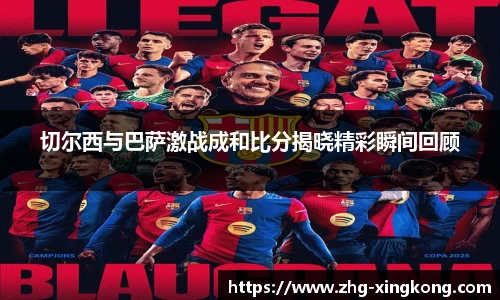 切尔西与巴萨激战成和比分揭晓精彩瞬间回顾