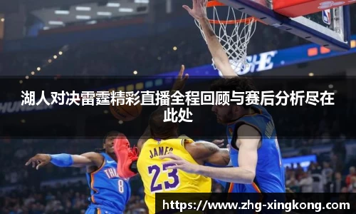 湖人对决雷霆精彩直播全程回顾与赛后分析尽在此处