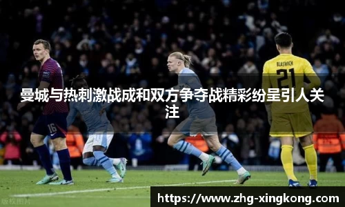 曼城与热刺激战成和双方争夺战精彩纷呈引人关注