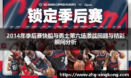 2014年季后赛快船与勇士第六场激战回顾与精彩瞬间分析