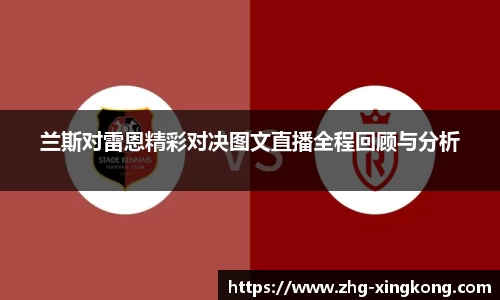 兰斯对雷恩精彩对决图文直播全程回顾与分析