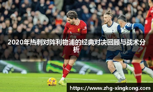 2020年热刺对阵利物浦的经典对决回顾与战术分析