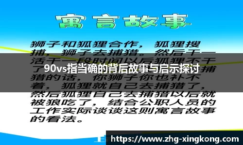 90vs指当确的背后故事与启示探讨