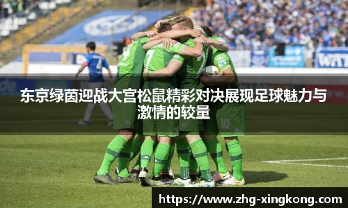 东京绿茵迎战大宫松鼠精彩对决展现足球魅力与激情的较量