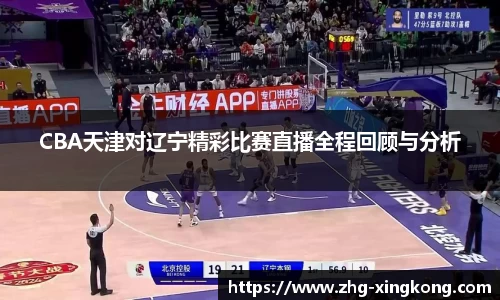 CBA天津对辽宁精彩比赛直播全程回顾与分析
