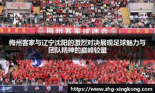 梅州客家与辽宁沈阳的激烈对决展现足球魅力与团队精神的巅峰较量