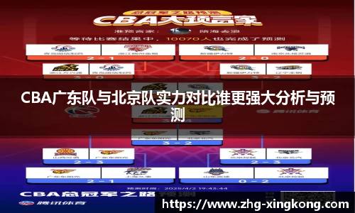 CBA广东队与北京队实力对比谁更强大分析与预测