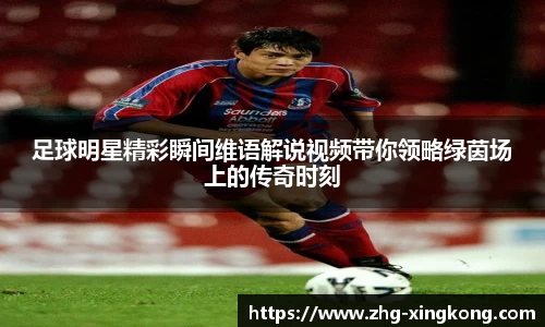 足球明星精彩瞬间维语解说视频带你领略绿茵场上的传奇时刻