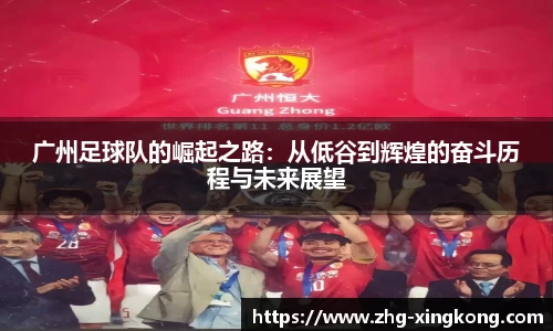 广州足球队的崛起之路：从低谷到辉煌的奋斗历程与未来展望
