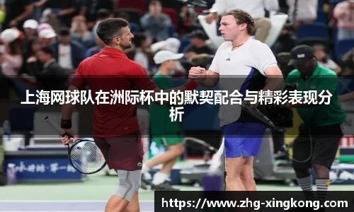 上海网球队在洲际杯中的默契配合与精彩表现分析