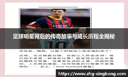 足球明星背后的传奇故事与成长历程全揭秘