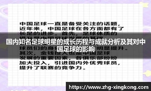 国内知名足球明星的成长历程与成就分析及其对中国足球的影响