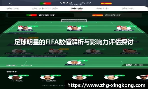 足球明星的FIFA数值解析与影响力评估探讨