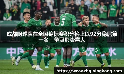 成都网球队在全国锦标赛积分榜上以92分稳居第一名,争冠形势喜人