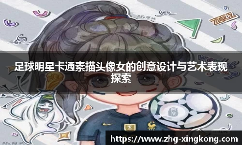 足球明星卡通素描头像女的创意设计与艺术表现探索